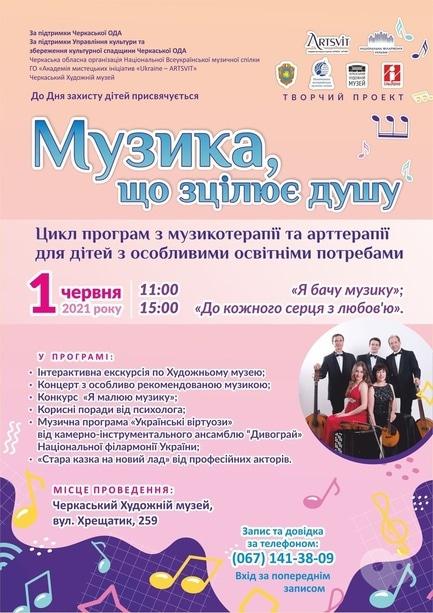 Концерт - Концерт 'Музыка, которая исцеляет душу'