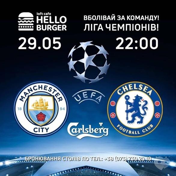 Спорт, відпочинок - Трансляція фіналу Ліги Чемпіонів в 'Hello burger'