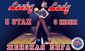 5 етап Чемпіонату зі спортивного боулінгу серед жінок "Lucky Lady"