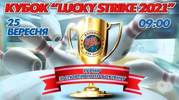 Спорт, отдых - 'Кубок Украины по боулингу 2021' в боулинг клубе “Lucky Strike”
