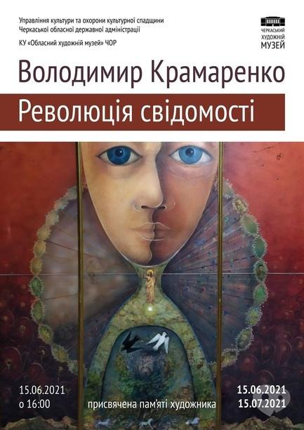 Выставка - Выставка 'Владимир Крамаренко: Революция сознания' посвящена памяти художника