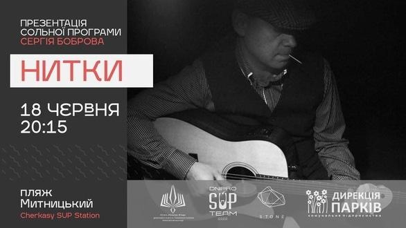 Концерт - Презентація сольної програми Сергія Боброва 'Нитки'