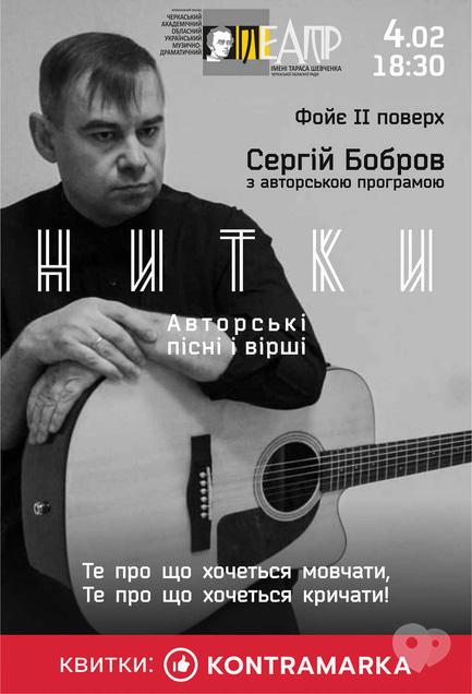 Концерт - Авторська програма Сергія Боброва 'НИТКИ'