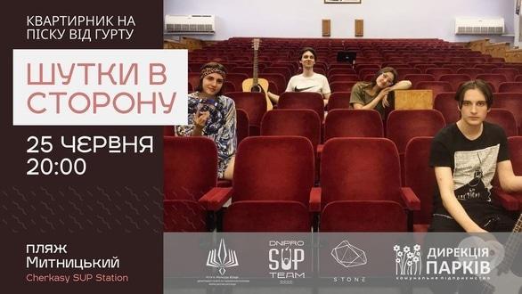 Концерт - Квартирник на песке от черкасского инди-поп группы 'Шутки в сторону' - фото Концерт - Квартирник на песке от черкасского инди-поп группы 'Шутки в сторону'