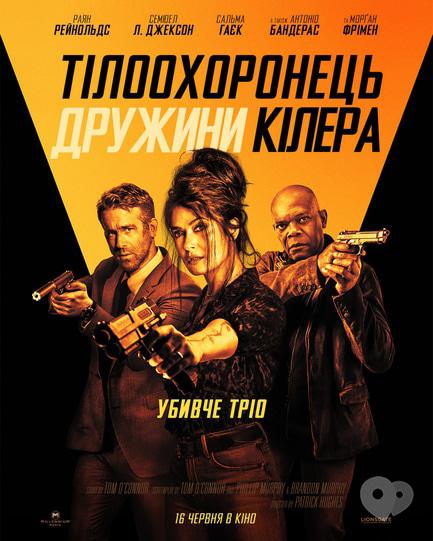 Фильм - Телохранитель жены киллера - фото Фильм - Телохранитель жены киллера