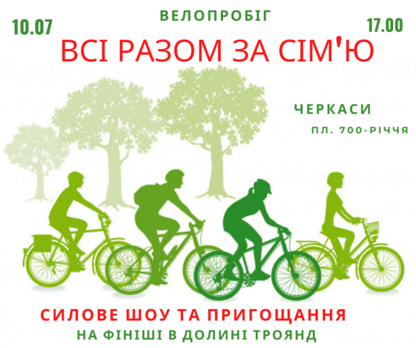 Спорт, відпочинок - Велопробіг 'Всі разом за сім’ю' - фото Спорт, відпочинок - Велопробіг 'Всі разом за сім’ю'