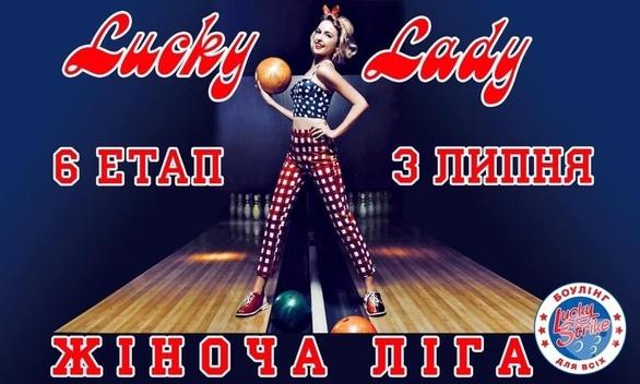 Спорт, відпочинок - 6 етап Чемпіонату зі спортивного боулінгу серед жінок 'Lucky Lady'