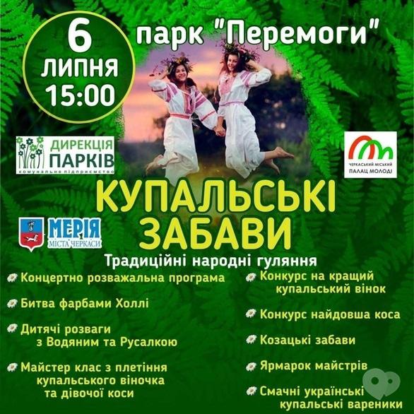 Спорт, відпочинок - Традиційні народні гуляння 'Купальські забави'