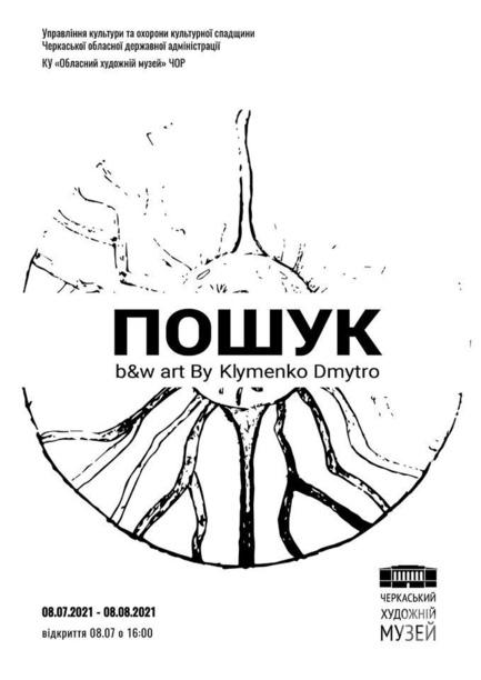 Выставка - Персональная выставка Дмитрия Клименко 'Поиск' (современное искусство/абстракция)
