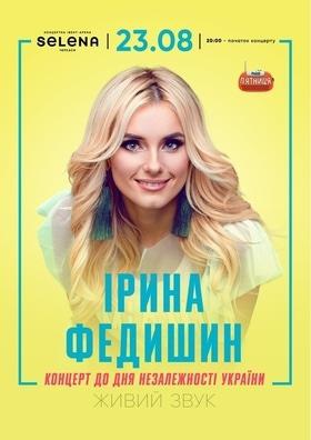 Ірина Федишин. Концерт до Дня Незалежності України