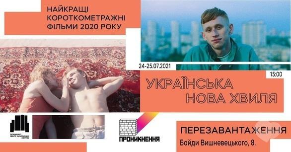 Фильм - Украинская новая волна: перезагрузка - фото Фильм - Украинская новая волна: перезагрузка