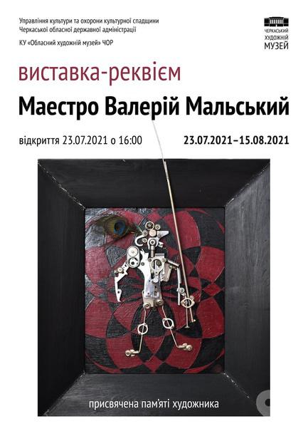 Выставка - Выставка-реквием Маэстро Валерий Мальский