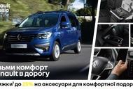 Фільм'Візьми комфорт Renault в дорогу' - фото 1