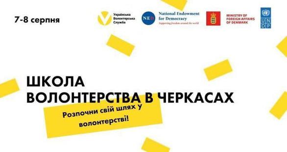 Навчання - Школа волонтерства 