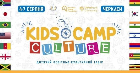 Для дітей - Kids Culture Camp