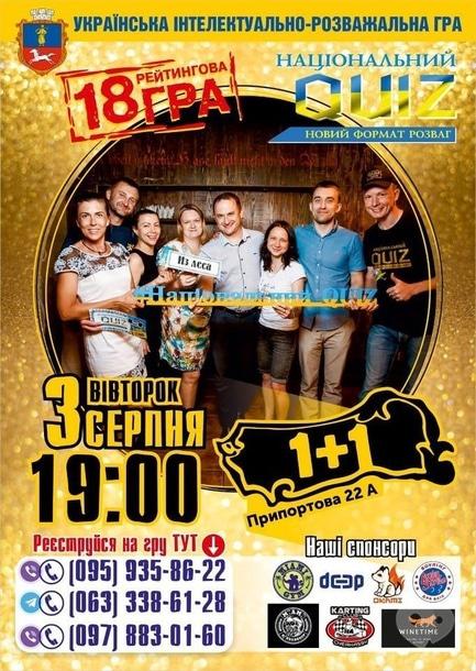 Спорт, відпочинок - Інтелектуально-розважальна вісімнадцята рейтингова гра 'Національний QUIZ' - фото Спорт, відпочинок - Інтелектуально-розважальна вісімнадцята рейтингова гра 'Національний QUIZ'