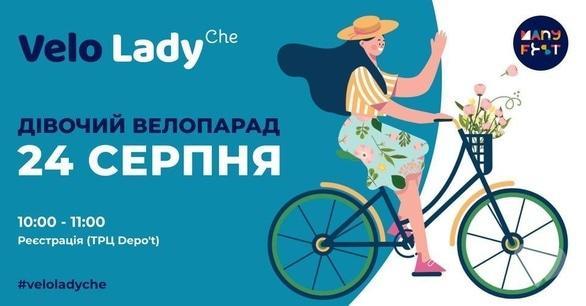 Спорт, відпочинок - Дівочий велопарад Velo Lady Che