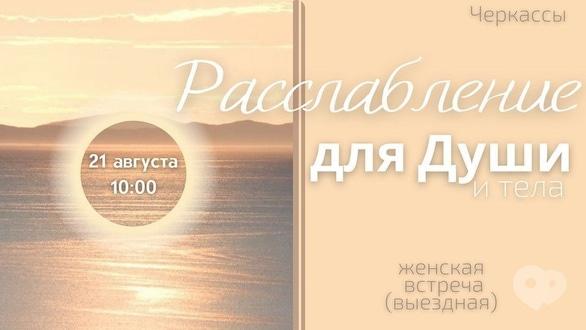 Навчання - Жіноча Зустріч (виїзна) 'Розслаблення для Душі і Тіла'