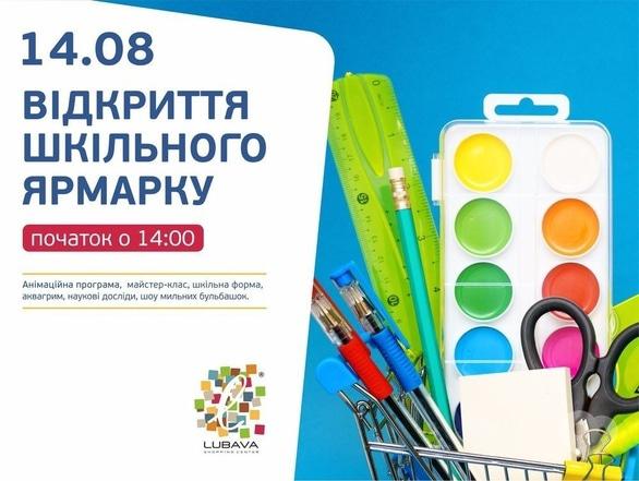 Для дітей - Відкриття шкільного ярмарку в ТРЦ “Любава”