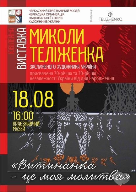 Выставка - Юбилейная выставка Николая Телиженко 'Витинанка – это моя молитва'