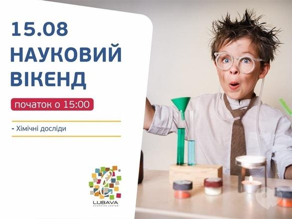 Для дітей - Науковий вікенд в ТРЦ 'Любава'