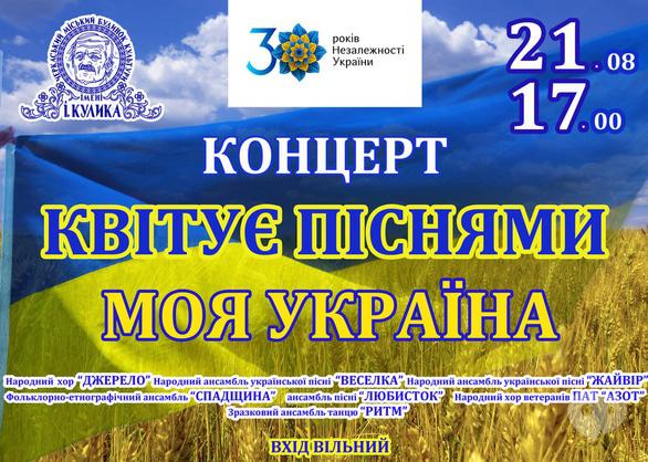 Концерт - Концерт 'Квітує піснями моя Україна'