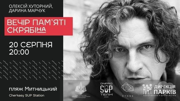 Концерт - Вечер памяти Кузьмы Скрябина на Cherkasy SUP Station