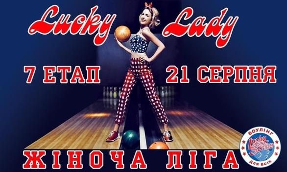 Спорт, відпочинок - 7 етап Чемпіонату зі спортивного боулінгу серед жінок 'Lucky Lady'