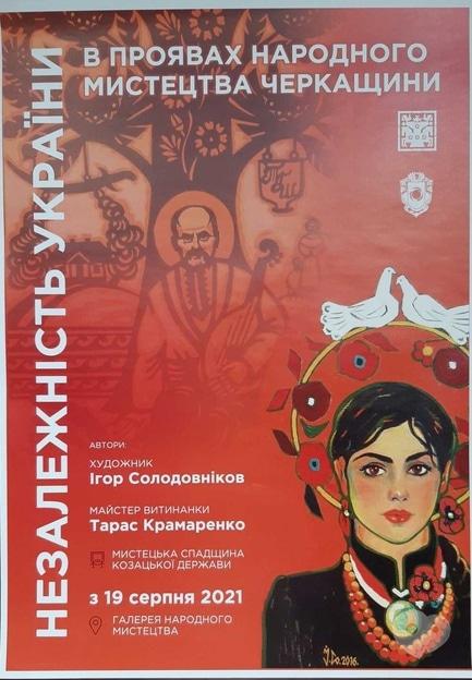 Выставка - Выставка 'Независимость Украины в проявлениях народного искусства Черкащины'
