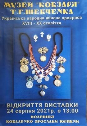 Выставка "Украинское народное женское украшение XVIII – XX вв."