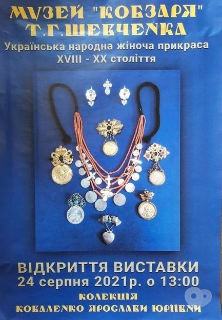 Выставка - Выставка 'Украинское народное женское украшение XVIII – XX вв.'