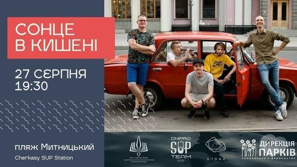 Навчання - Концерт гурту 'Сонце в кишені' на Cherkasy SUP Station