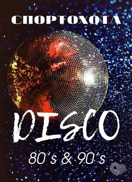 Вечірка - Вечірка 'Disco 80's & 90's' на комплексі 'СПОРТОХОТА'