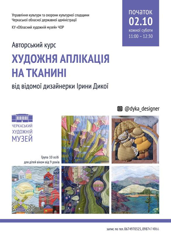 Для детей - Набор на курс 'Художественная аппликация на ткани' детей от 9 лет в Авторской школе 'Модно шить' - фото Для детей - Набор на курс 'Художественная аппликация на ткани' детей от 9 лет в Авторской школе 'Модно шить'