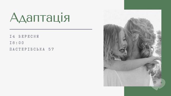 Навчання - Семінар 'Адаптація'