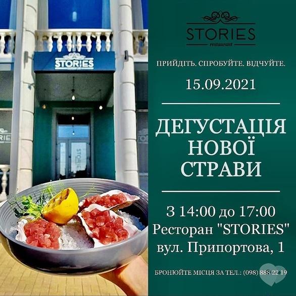 Вечірка - Вечірки 'Дегустація нової страви' в 'Stories Restaurant'