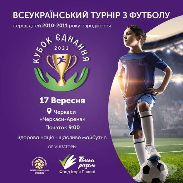 Спорт, отдых - Всеукраинский детский футбольный турнир 'Кубок единения-2021'