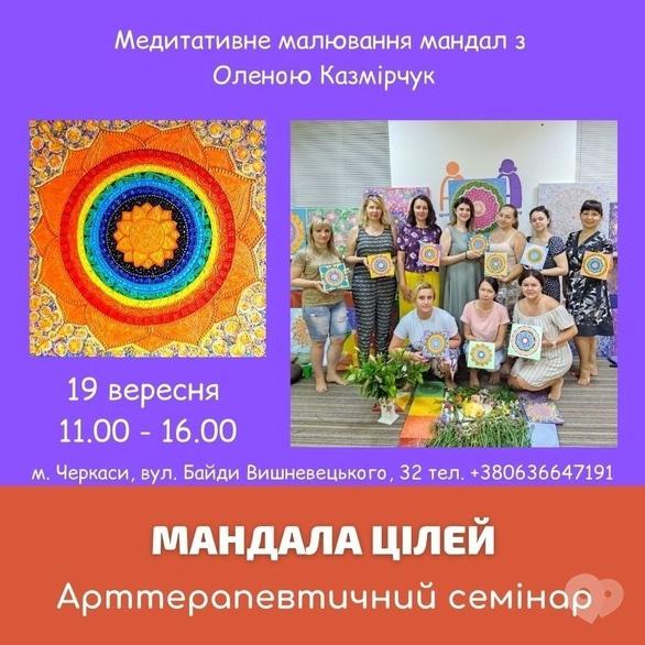 Навчання - Арт-терапевтичний семінар 'МАНДАЛА ЦІЛЕЙ'