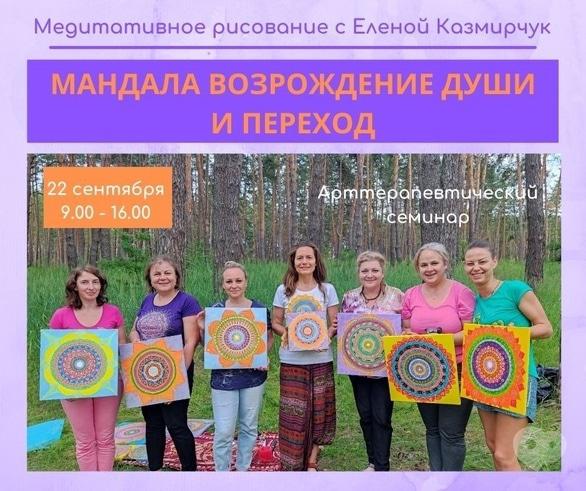 Обучение - Арт-терапевтический семинар 'МАНДАЛА ВОЗРОЖДЕНИЕ ДУШИ И ПЕРЕХОД' - фото Обучение - Арт-терапевтический семинар 'МАНДАЛА ВОЗРОЖДЕНИЕ ДУШИ И ПЕРЕХОД'