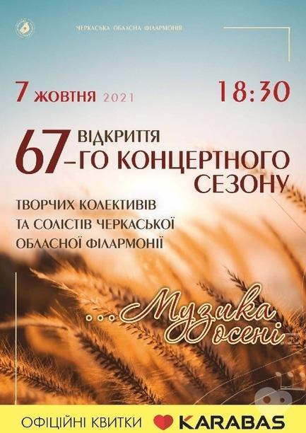 Концерт - Открытие 67-го концертного сезона в Черкасской областной филармонии