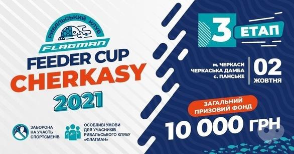Спорт, відпочинок - Flagman Feeder Cup CHERKASY 2021 (третій етап)