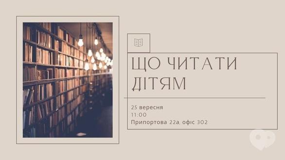 Навчання - Семінар для батьків 'Що читати дітям'