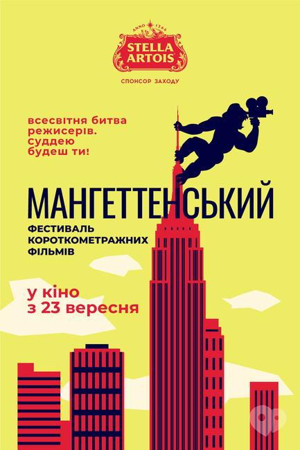 Фильм - Мангеттенський фестиваль короткометражных фильмов – 2021