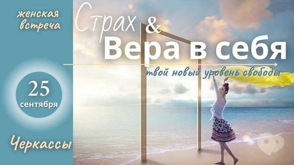 Навчання - Жіноча зустріч 'Страх & Віра в себе'