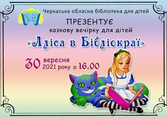 Для дітей - Казкова вечірка для дітей 'Аліса в Бібліокраї' - фото Для дітей - Казкова вечірка для дітей 'Аліса в Бібліокраї'