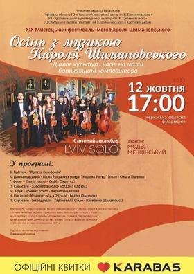 Концерт струнного ансамбля LVIV SOLO (г. Львов)
