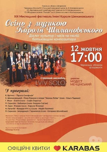 Концерт - Концерт струнного ансамбля LVIV SOLO (г. Львов)