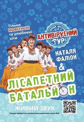 Концерт - Наталья Фалион и "Лисапетный Батальон"