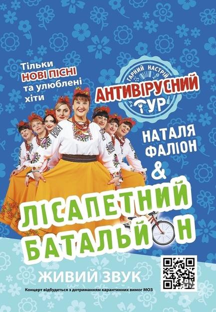 Концерт - Наталья Фалион и 'Лисапетный Батальон'
