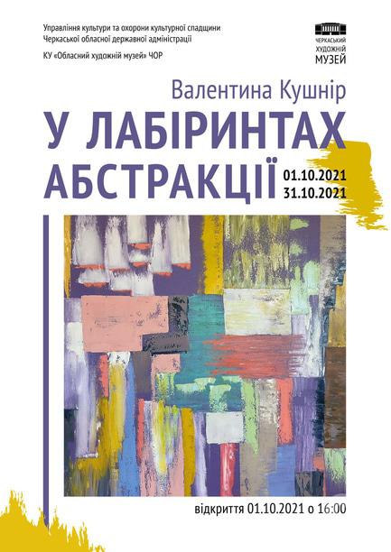 Выставка - Выставка Валентины Кушнир 'В лабиринтах абстракции'